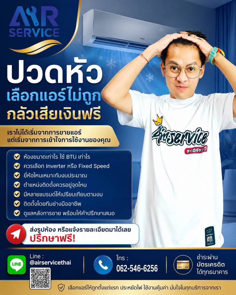 ปรึกษาเลือกแอร์ฟรีกับ AirService